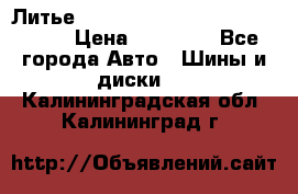  Литье R 17 A-Tech Final Speed 5*100 › Цена ­ 18 000 - Все города Авто » Шины и диски   . Калининградская обл.,Калининград г.